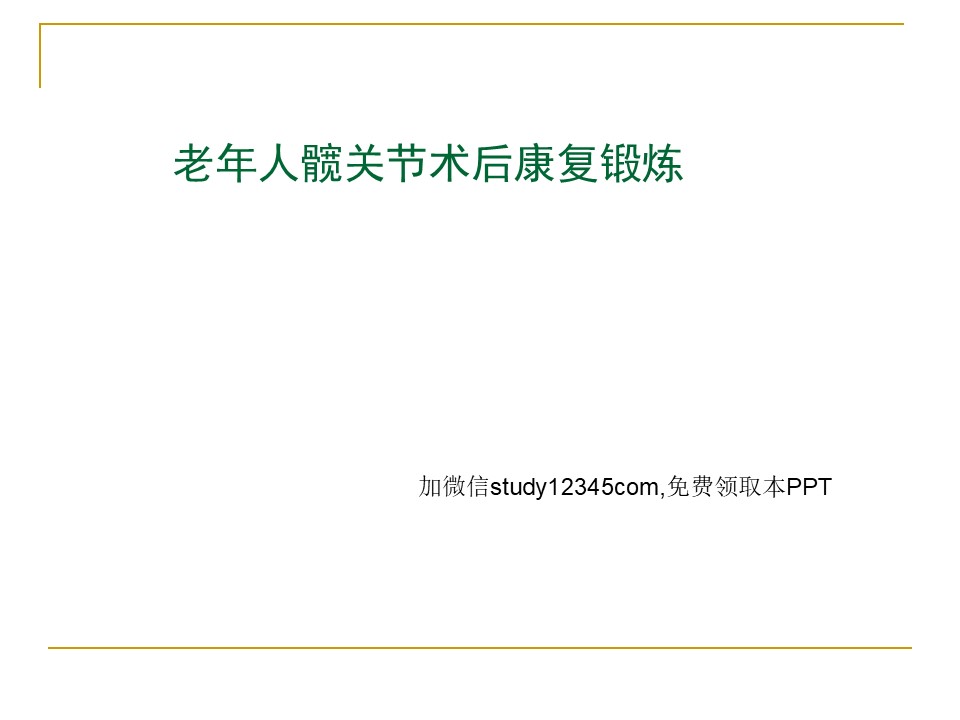 老年人髋关节术后康复锻炼PPT