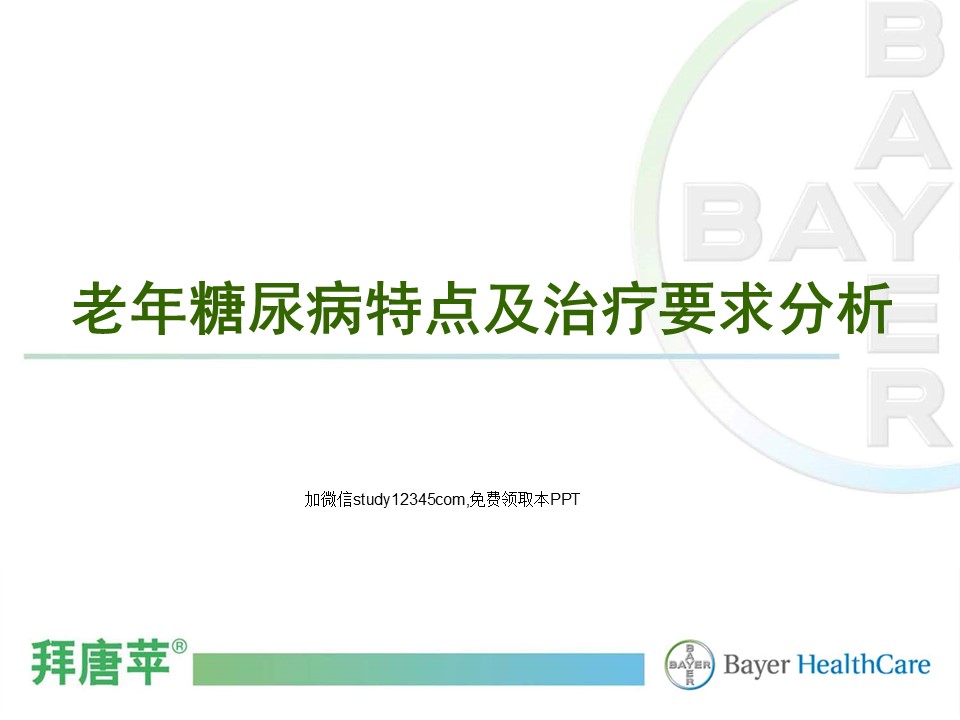 老年糖尿病特点及治疗要求分析PPT