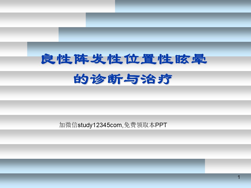 良性阵发性位置性眩晕的诊断与治疗PPT