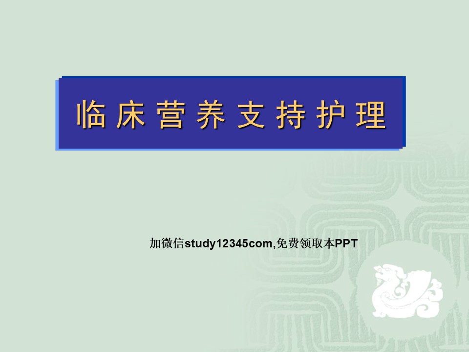 临床营养支持护理PPT