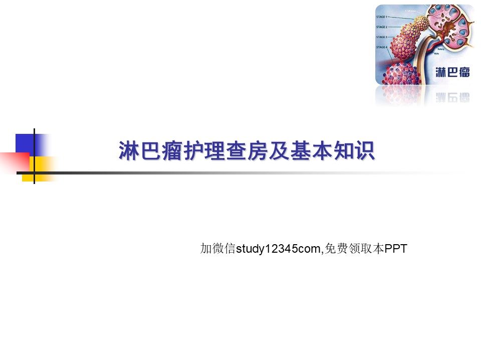 淋巴瘤护理查房及基本知识PPT