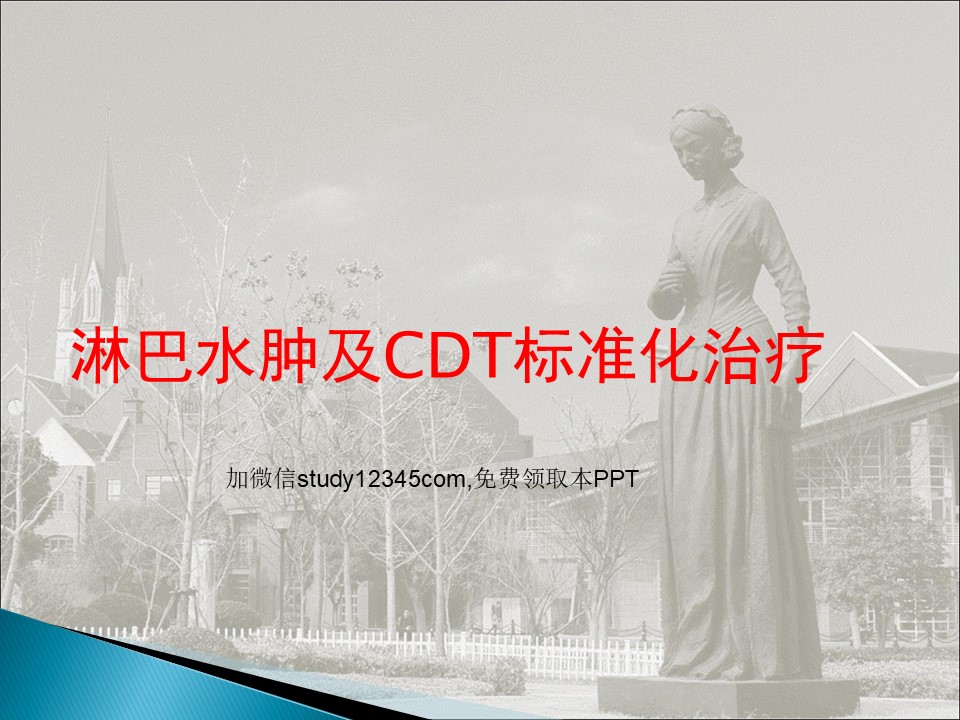淋巴水肿及CDT标准化治疗PPT