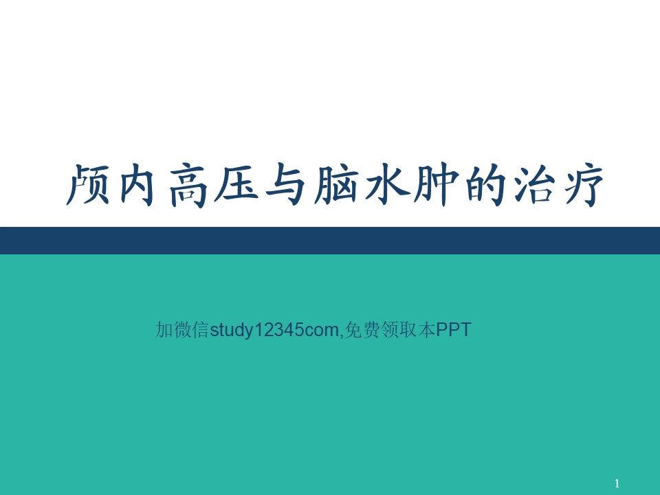 颅内高压与脑水肿的治疗PPT