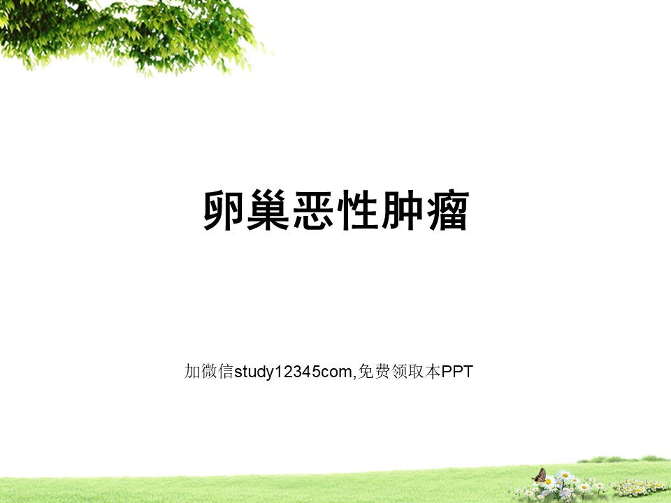 卵巢恶性肿瘤护理查房PPT