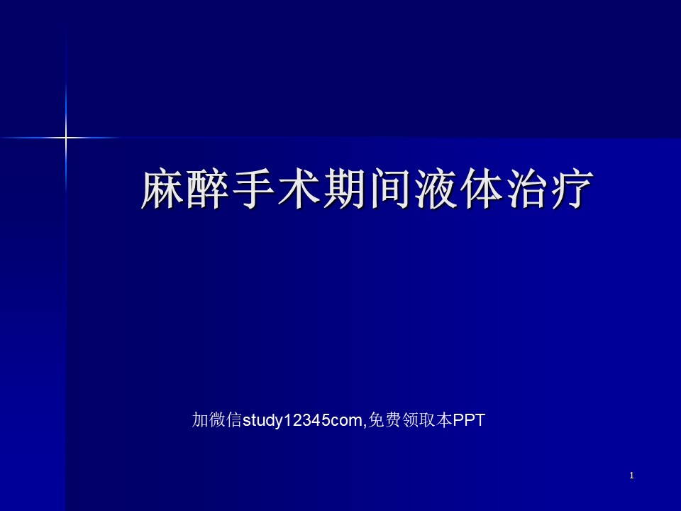 麻醉手术期间液体治疗PPT