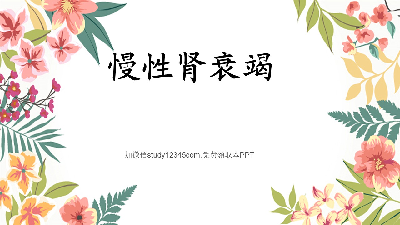 慢性肾衰竭护理查房PPT