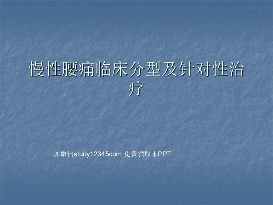慢性腰痛临床分型及针对性治疗PPT