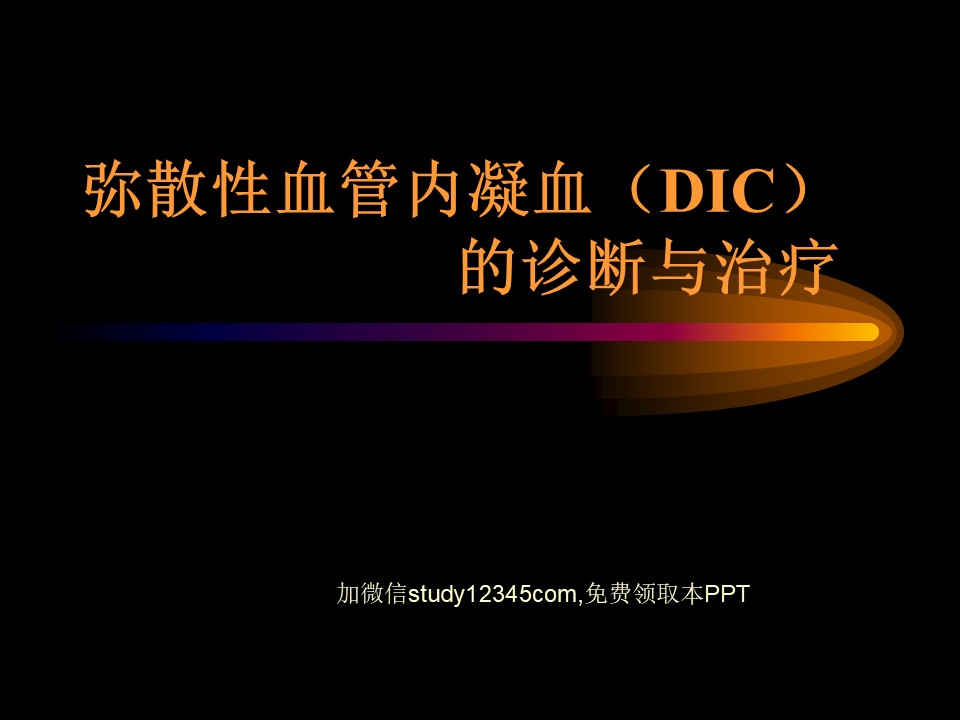弥散性血管内凝血的诊断与治疗PPT