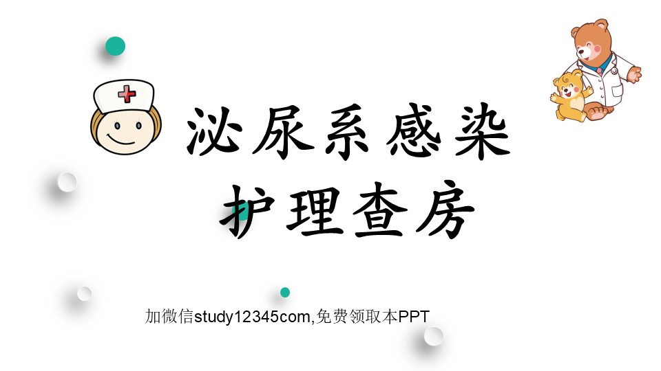 泌尿系感染护理查房PPT
