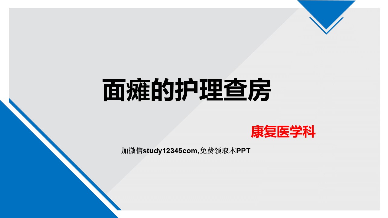 面瘫的护理查房PPT