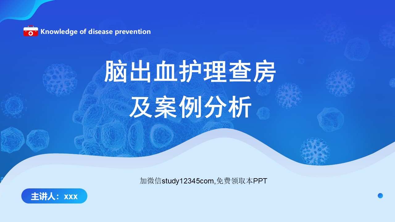 脑出血护理查房及案例分析PPT
