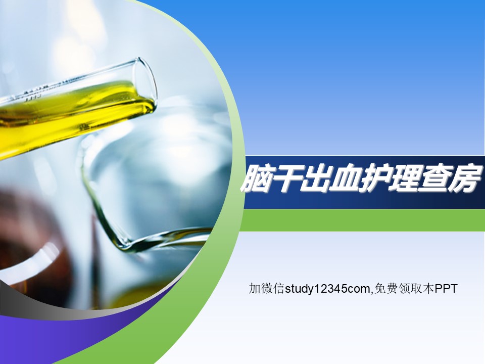 脑干出血护理查房PPT