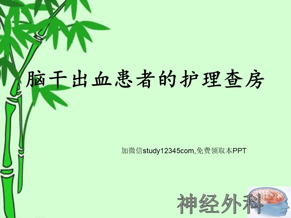 脑干出血患者的护理查房PPT