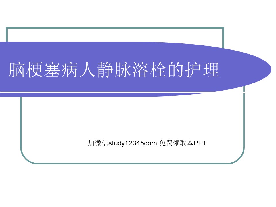脑梗塞病人静脉溶栓的护理PPT