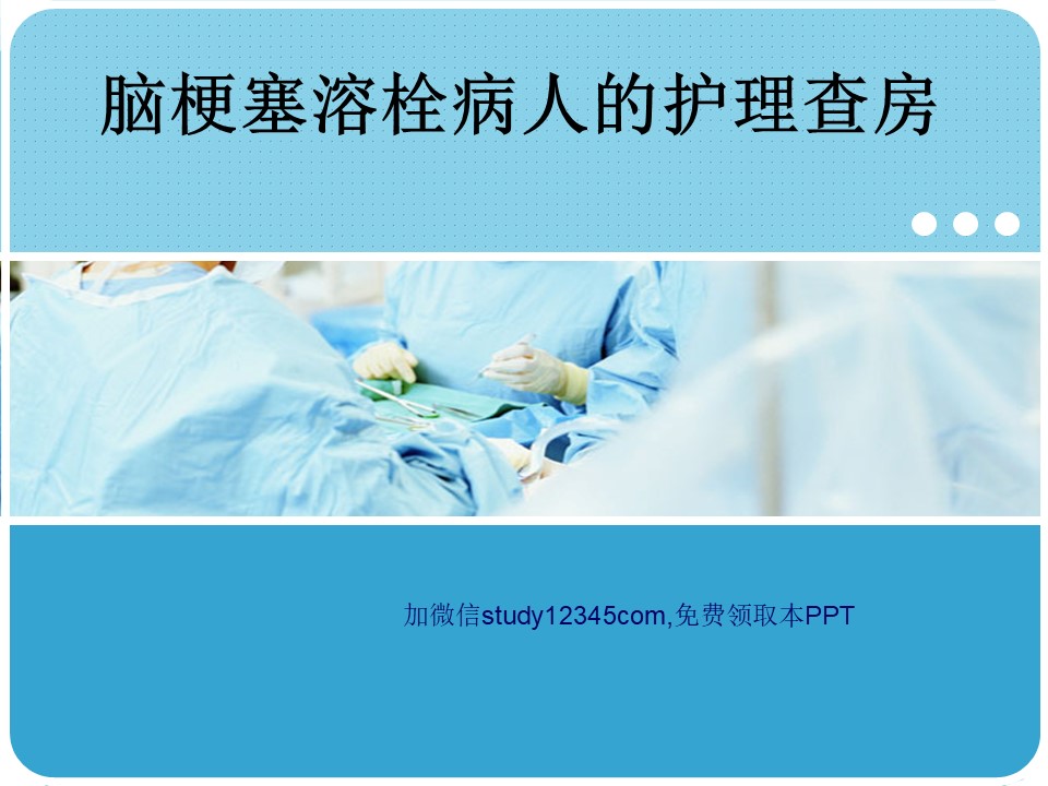 脑梗塞溶栓病人的护理查房PPT