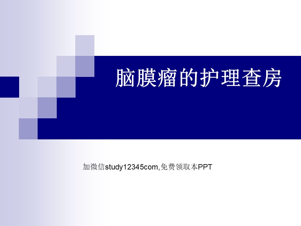 脑膜瘤的护理查房PPT