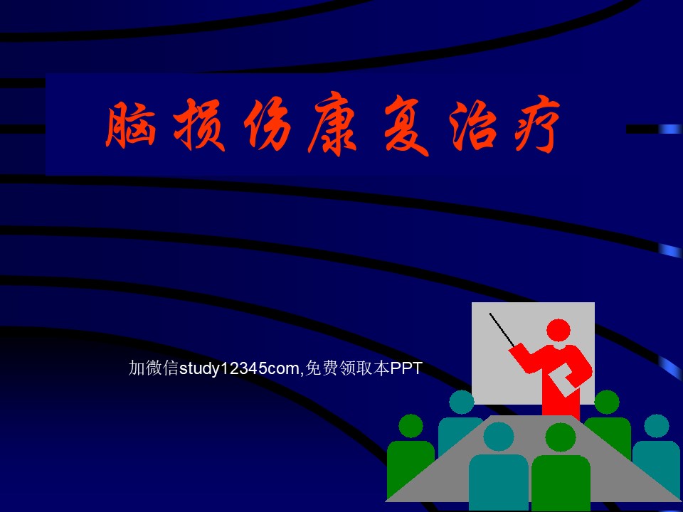 脑损伤康复治疗PPT