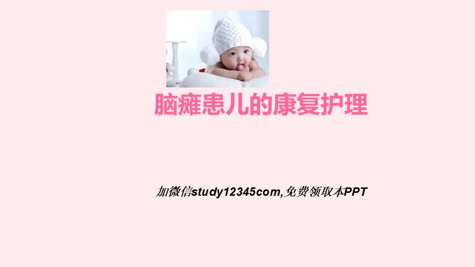 脑瘫患儿的康复护理PPT