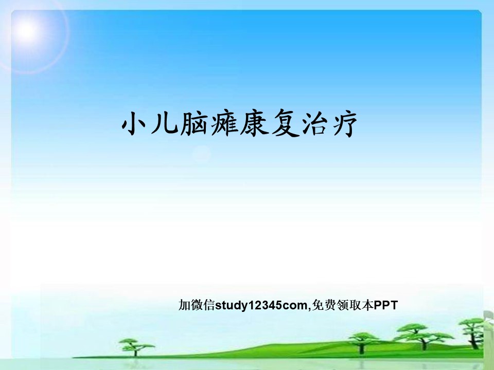 脑性瘫痪的康复策略及方法PPT