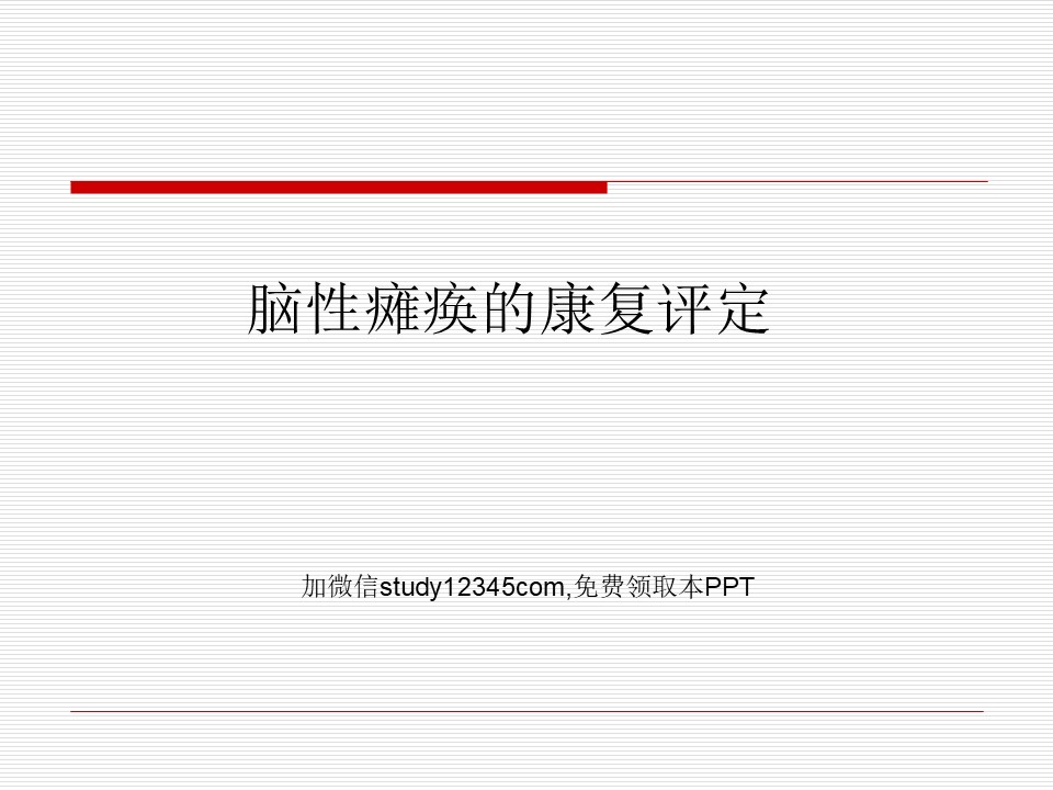 脑性瘫痪的康复评估PPT