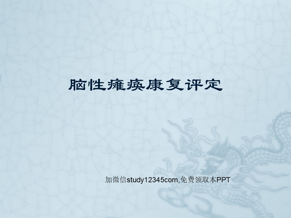 脑性瘫痪康复评定PPT