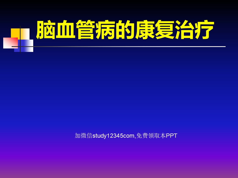 脑血管病的康复治疗PPT