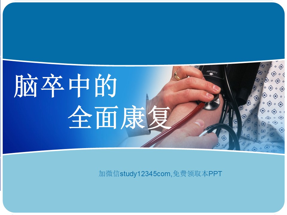脑卒中的全面康复PPT