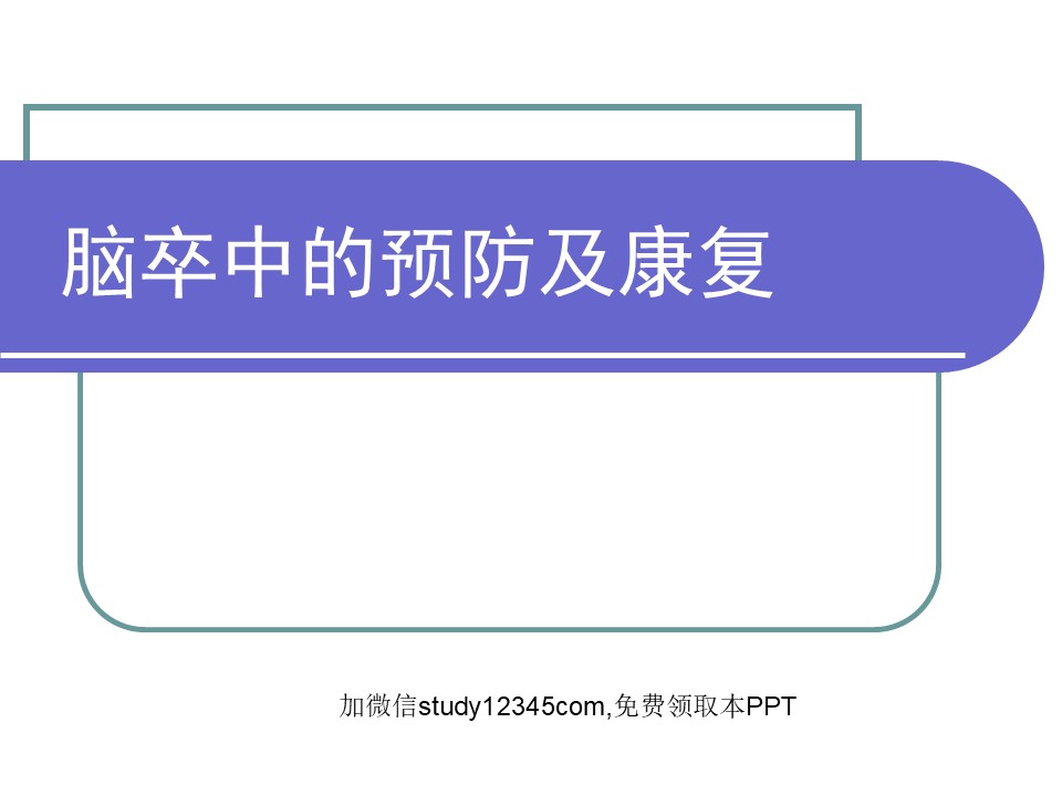 脑卒中的预防及康复PPT