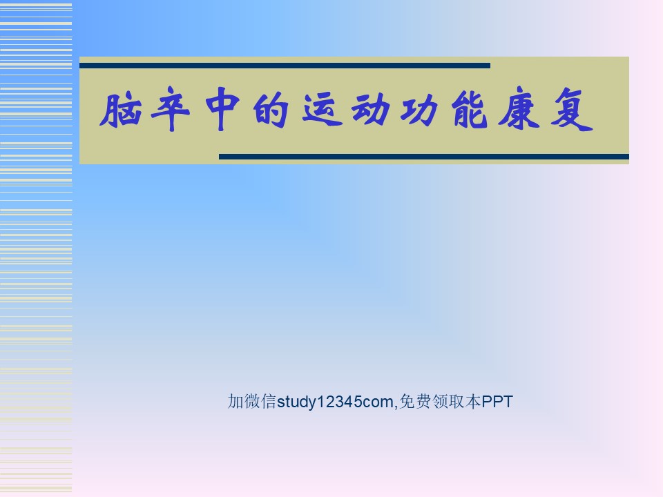 脑卒中的运动功能康复PPT
