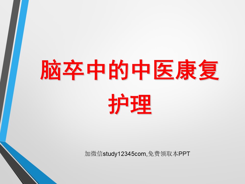 脑卒中的中医康复护理PPT