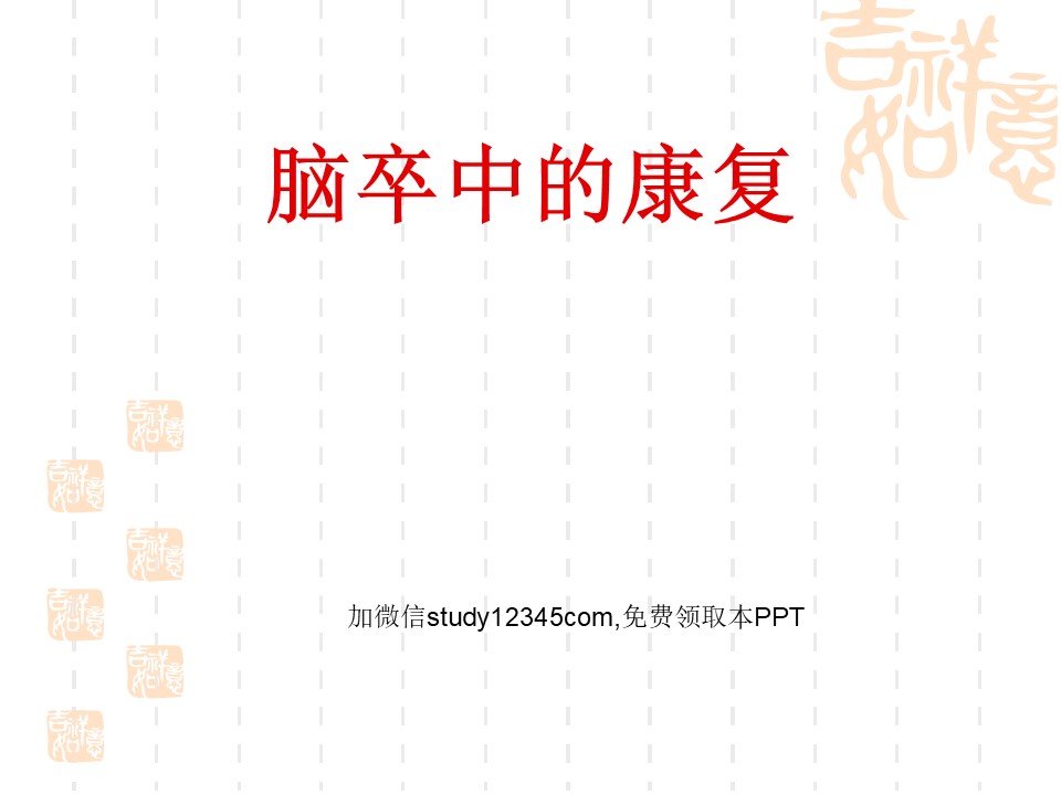 脑卒中康复ppt模板