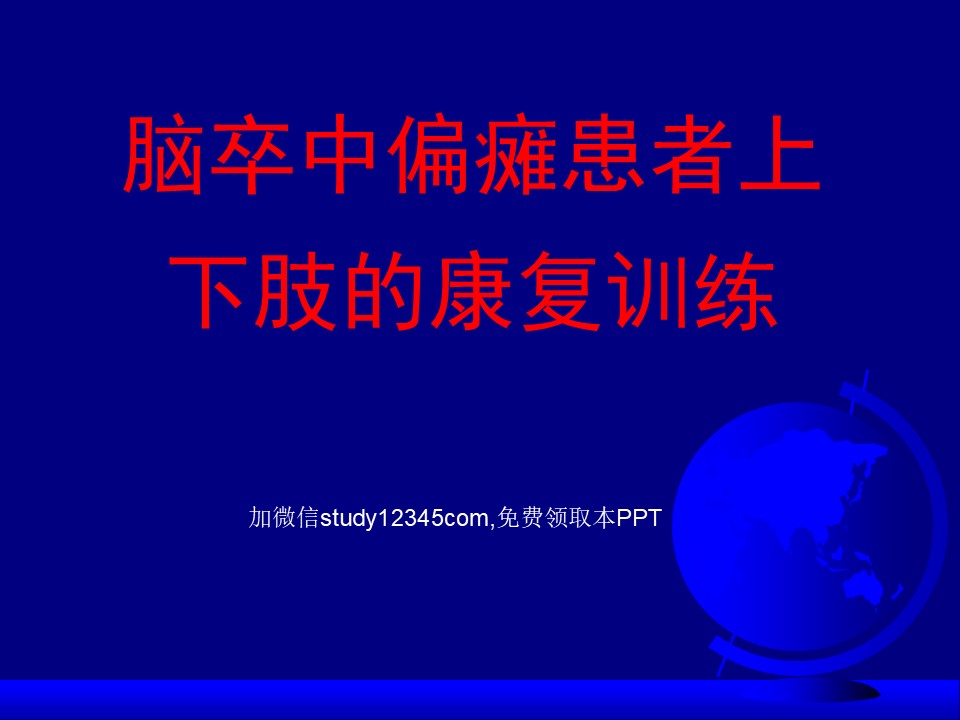 脑卒中偏瘫患者上下肢的康复训练PPT
