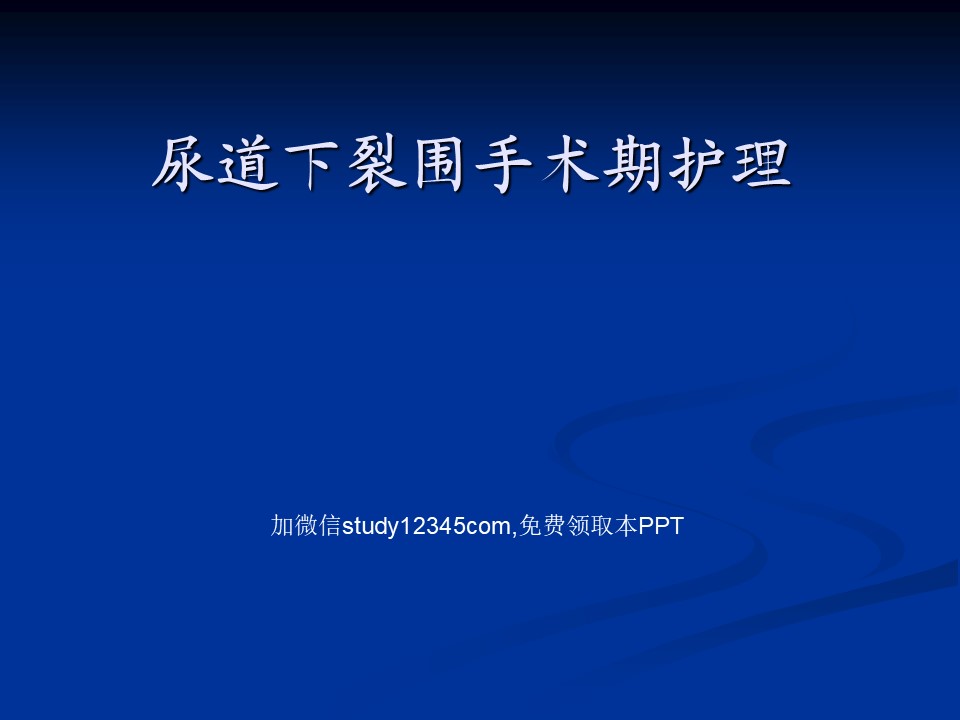 尿道下裂围手术期护理PPT