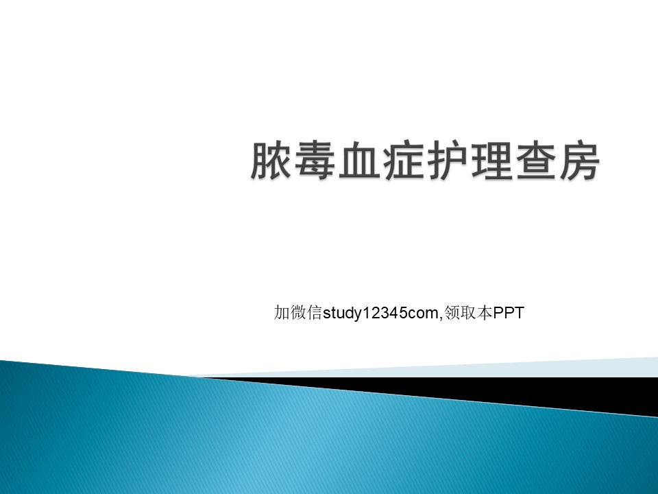 脓毒血症护理查房PPT