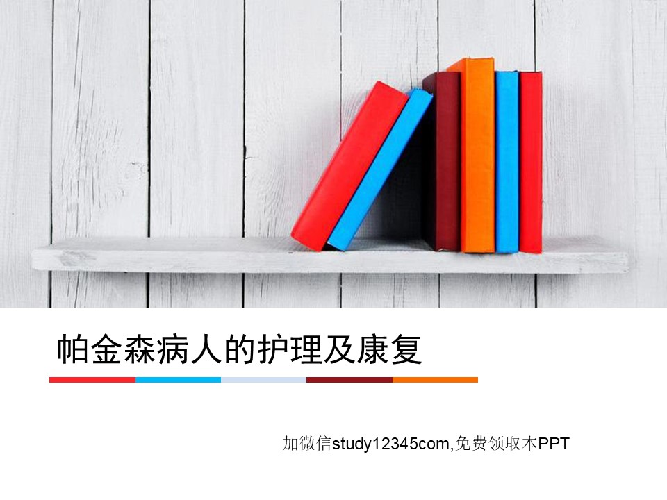 帕金森病人的护理及康复PPT
