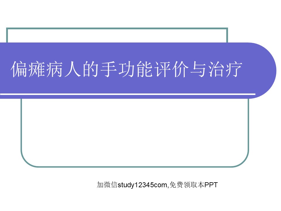 偏瘫病人的手功能评价与治疗PPT