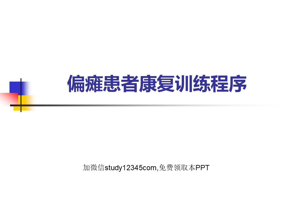 偏瘫患者康复训练程序PPT