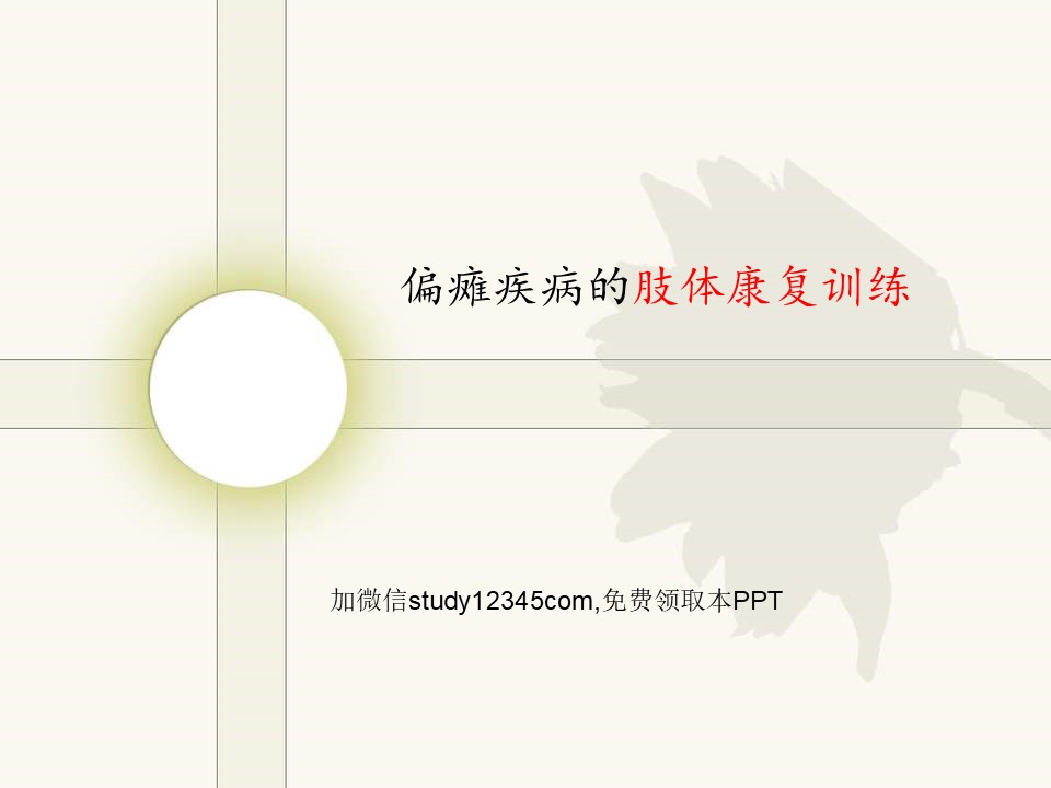 偏瘫疾病的肢体康复训练PPT