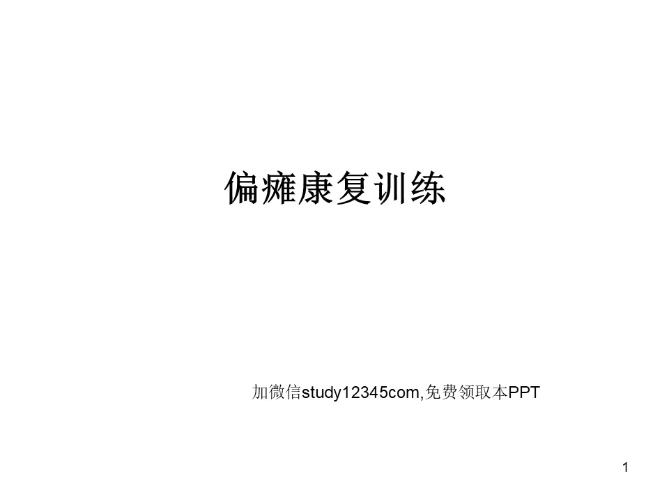 偏瘫康复训练PPT