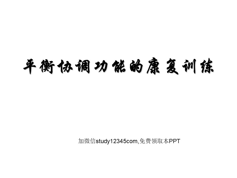 平衡协调功能的康复训练PPT