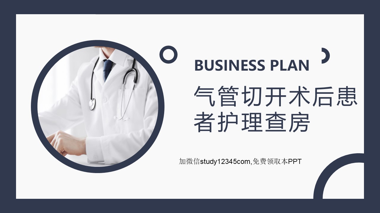 气管切开术后患者护理查房PPT