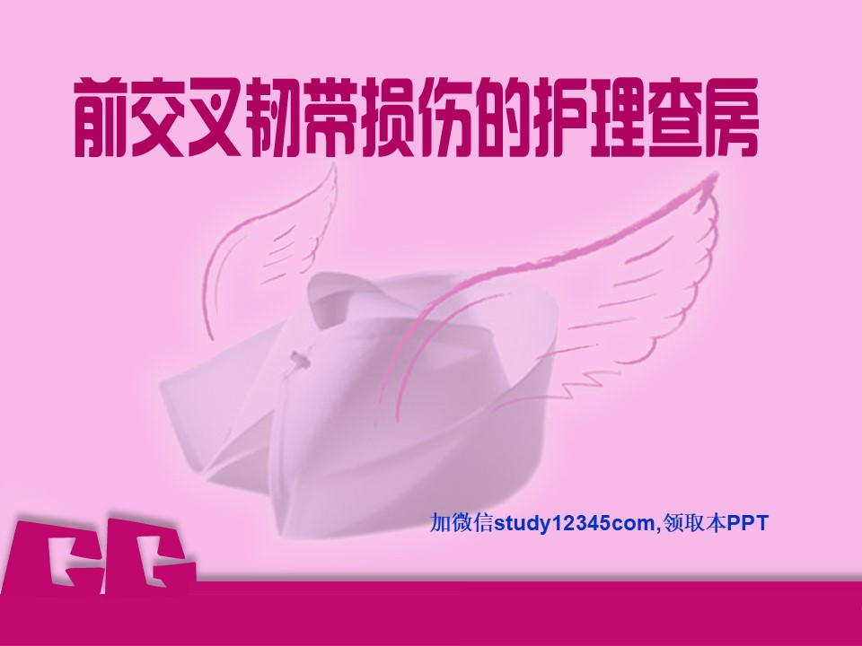 前交叉韧带损伤的护理查房PPT