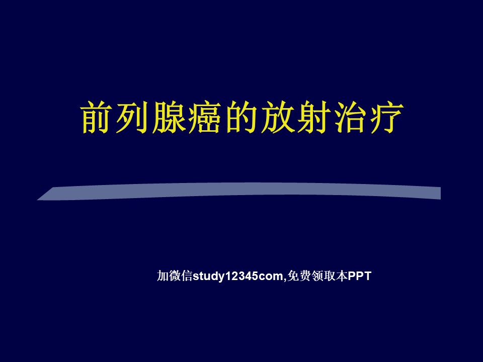 前列腺癌的放射治疗PPT