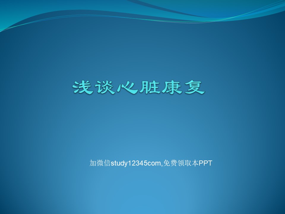 浅谈心脏康复PPT
