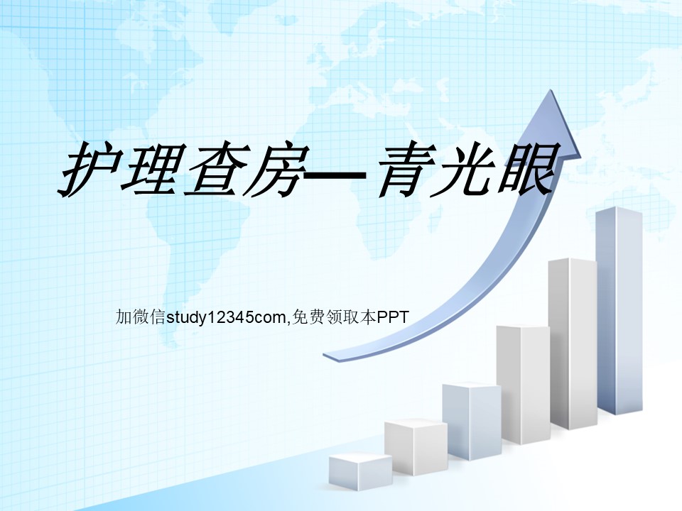 青光眼护理查房PPT