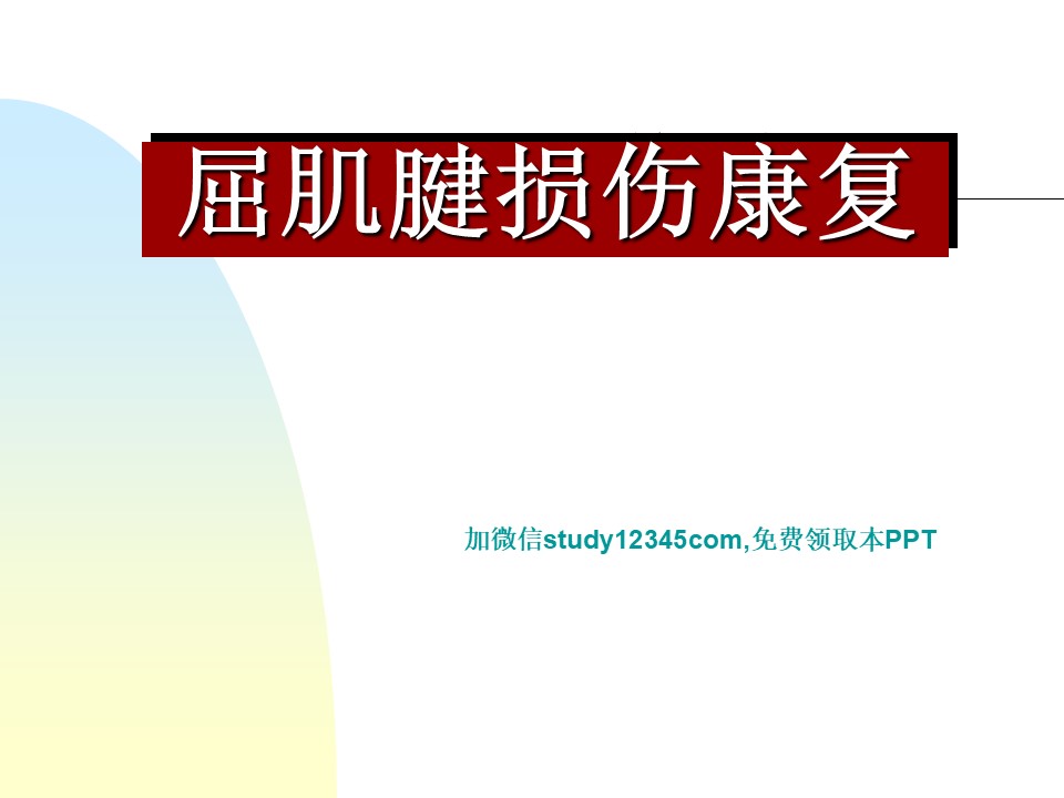屈肌腱损伤康复PPT