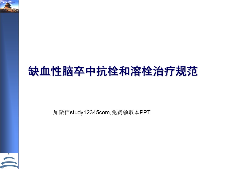 缺血性脑卒中抗栓和溶栓治疗规范PPT
