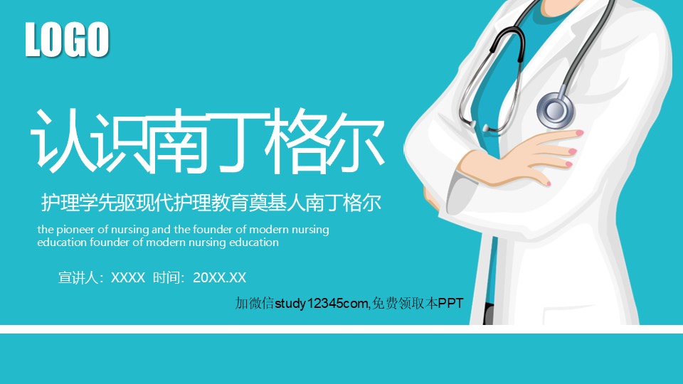 认识南丁格尔PPT