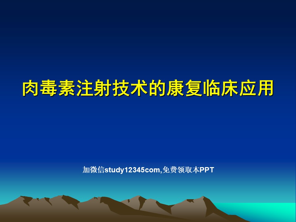 肉毒素注射技术的康复临床应用PPT