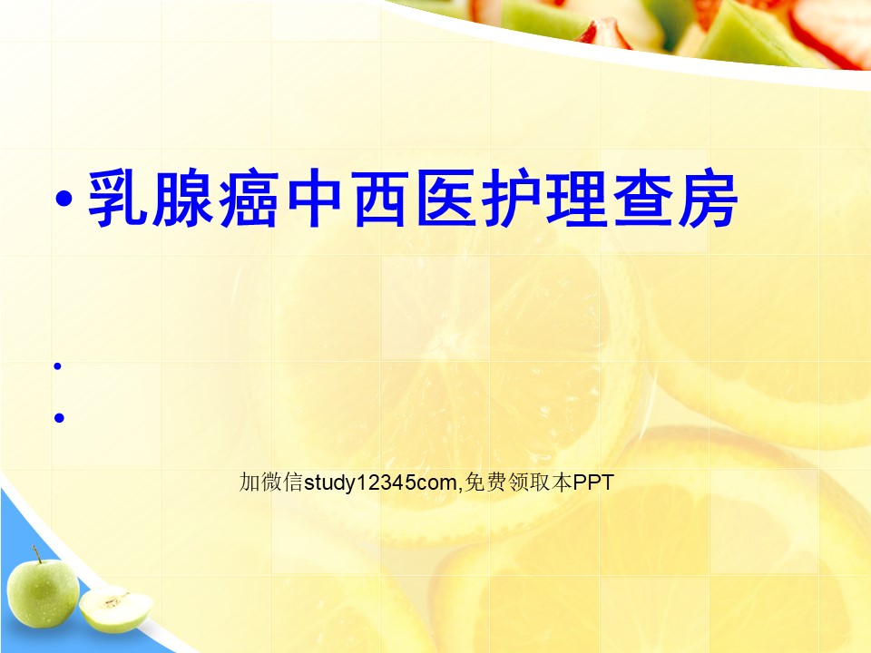 乳腺癌中西医护理查房PPT